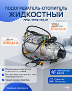 Подогреватель-отопитель жидкостный ПОЖ