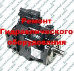 Ремонт гидронасоса FRL-074B (обменный фонд)