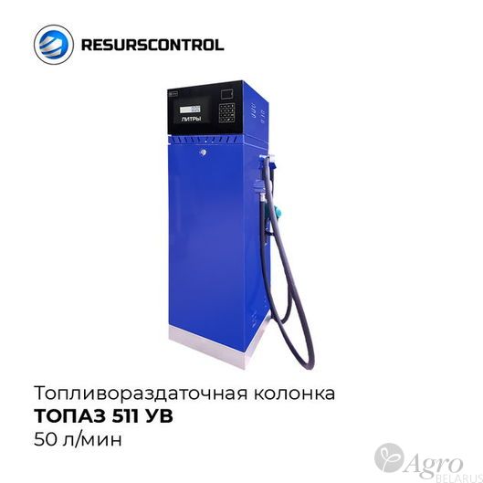 Колонка топливораздаточная Топаз-511 50 л/мин