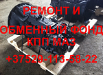Ремонт и обменный фонд КПП МАЗ