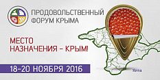 Продовольственный форум Крыма 