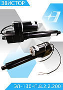 Электромеханизм ЭЛ-130.П.В.2.2.200