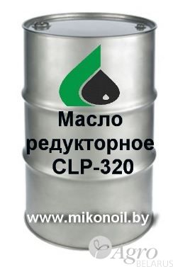 Масло редукторное CLP-320