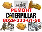 Ремонт гидравлики Caterpillar