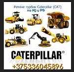Ремонт турбокомпрессоров для всех видов Caterpillar