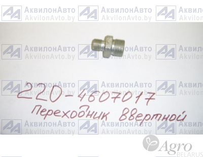 Переходник ввертной (220-4607017)