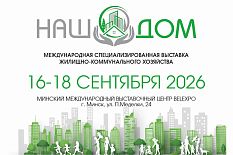 Международная специализированная выставка жилищно-коммунального хозяйства «НАШ ДОМ - 2026»