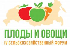 IV Ежегодный Международный Форум-выставка «Плоды и овощи России - 2022»