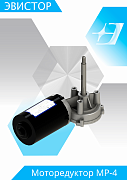 Моторедуктор МР-4 (МР-4-01)