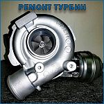 Ремонт турбин CITROEN / PEUGEOT