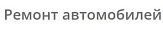Велис Евгений Васильевич ИП