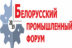 Белорусский промышленный форум - 2019