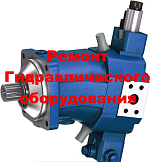 Ремонт гидромотора хода A6VM80 Bosch Rexroth (обменный фонд)