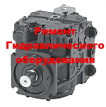 Ремонт гидронасоса 90L100FD5NN80R7C7EB1EFI424224 (Danfoss) (обменный фонд)