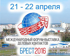 I Международный форум-выставка деловых контактов «БРЕСТ-2016»