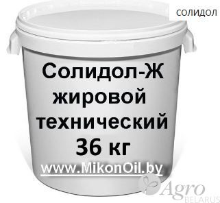 Солидол Ж – солидол жировой технический, 36 кг