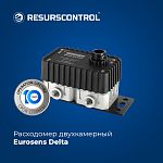 Датчик расхода топлива Eurosens Delta PN/RS/CAN (двухкамерный, с монтажным комплектом)