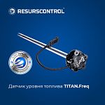 Датчик уровня топлива TITAN Freq (частотный, с монтажным комплектом)