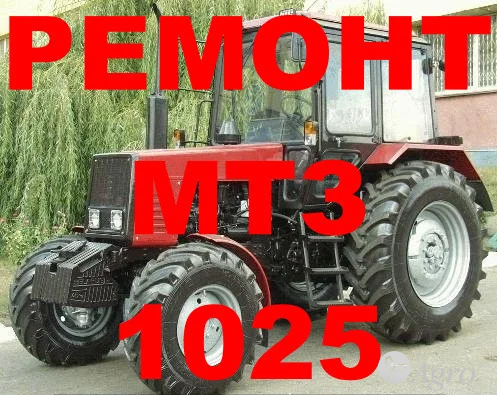 Ремонт трактора МТЗ 1025 (в наличии обменный фонд)
