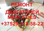 Ремонт и обменный фонд двигателей Mercedes OM501/OM502/OM541/OM941/OM609