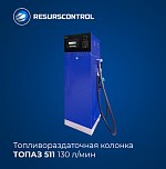 Колонка топливораздаточная Топаз-511 130 л/мин
