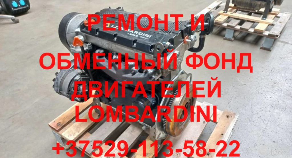 Ремонт и обменный фонд двигателей Lombardini