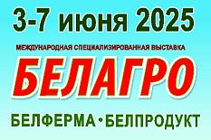 Белагро - 2025