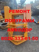 Ремонт и обменный фонд полурамы Амкодор