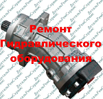 Ремонт гидронасоса 310.2.112.04.06 (обменный фонд)