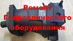 Ремонт гидромотора 303.3.112.501 (обменный фонд)