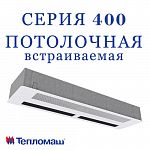 Завеса воздушно-тепловая с эл. ист. тепла СЕРИЯ 400 Потолочная встраиваемая