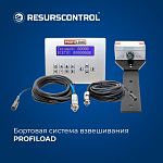 Система взвешивания бортовая PROFILOAD