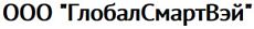 ГлобалСмартВэй ООО